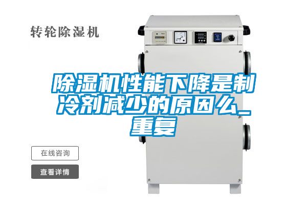 除濕機性能下降是制冷劑減少的原因么_重復(fù)
