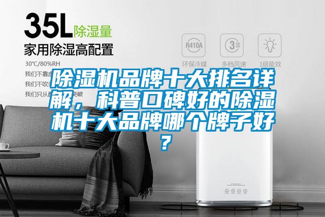 除濕機品牌十大排名詳解，科普口碑好的除濕機十大品牌哪個牌子好？