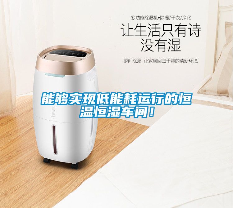 能夠實現低能耗運行的恒溫恒濕車間！