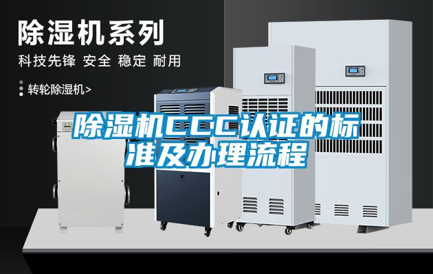 除濕機CCC認證的標(biāo)準(zhǔn)及辦理流程