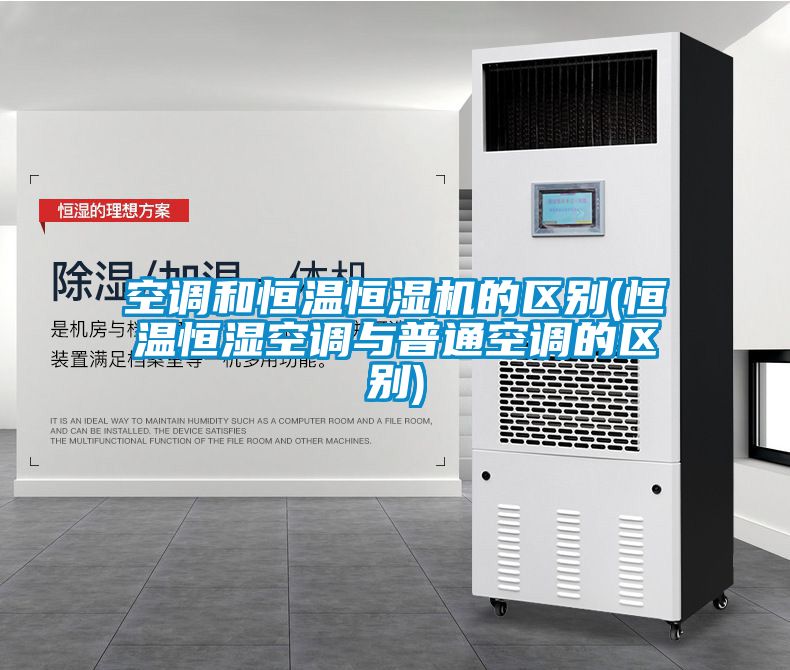空調(diào)和恒溫恒濕機的區(qū)別(恒溫恒濕空調(diào)與普通空調(diào)的區(qū)別)