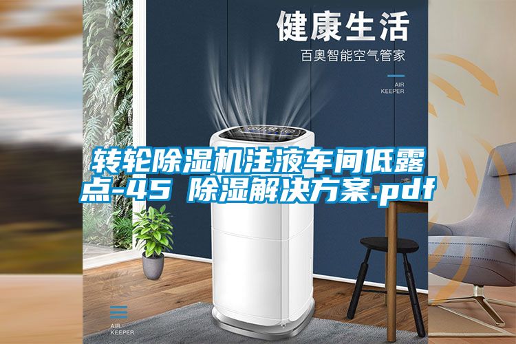 轉(zhuǎn)輪除濕機注液車間低露點-45℃除濕解決方案.pdf