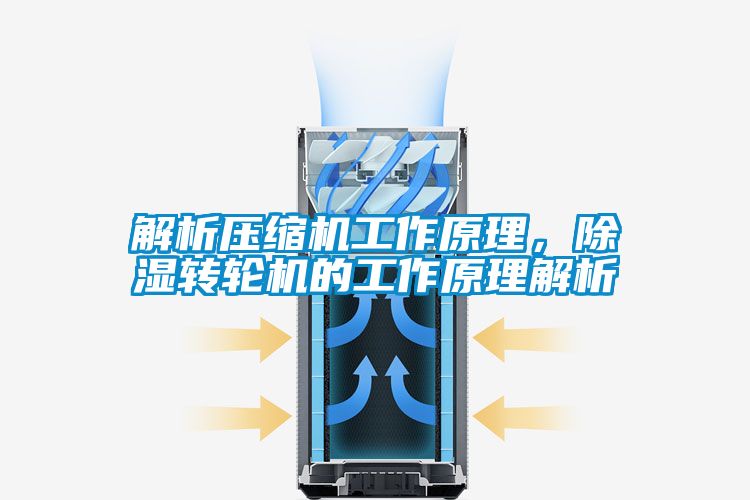 解析壓縮機工作原理，除濕轉(zhuǎn)輪機的工作原理解析