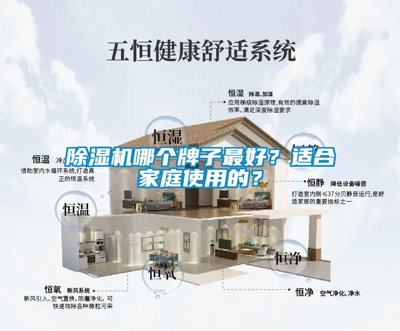 除濕機哪個牌子最好？適合家庭使用的？