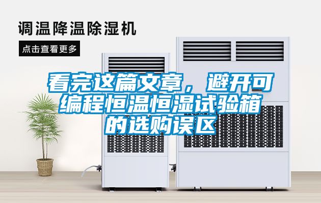 看完這篇文章，避開可編程恒溫恒濕試驗箱的選購誤區(qū)