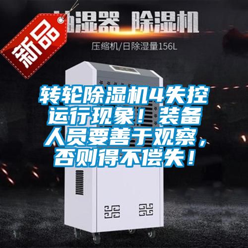 轉(zhuǎn)輪除濕機(jī)4失控運(yùn)行現(xiàn)象！裝備人員要善于觀察，否則得不償失！