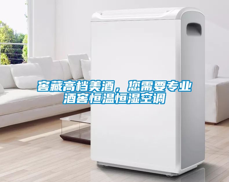 窖藏高檔美酒，您需要專業酒窖恒溫恒濕空調