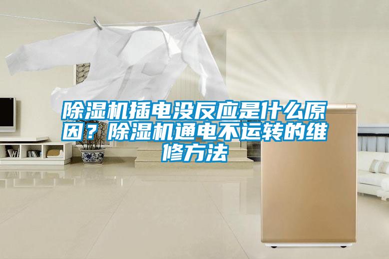 除濕機插電沒反應是什么原因？除濕機通電不運轉的維修方法