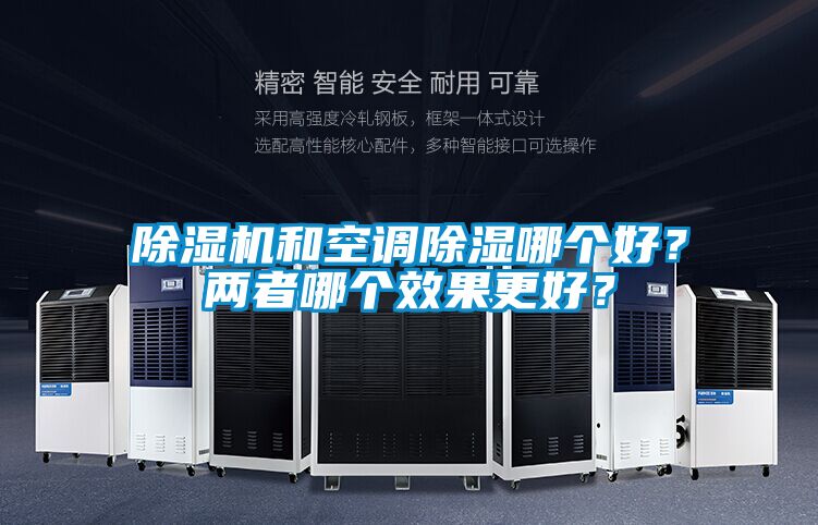 除濕機和空調除濕哪個好？兩者哪個效果更好？