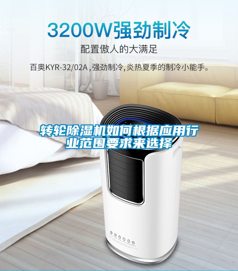 轉(zhuǎn)輪除濕機(jī)如何根據(jù)應(yīng)用行業(yè)范圍要求來(lái)選擇