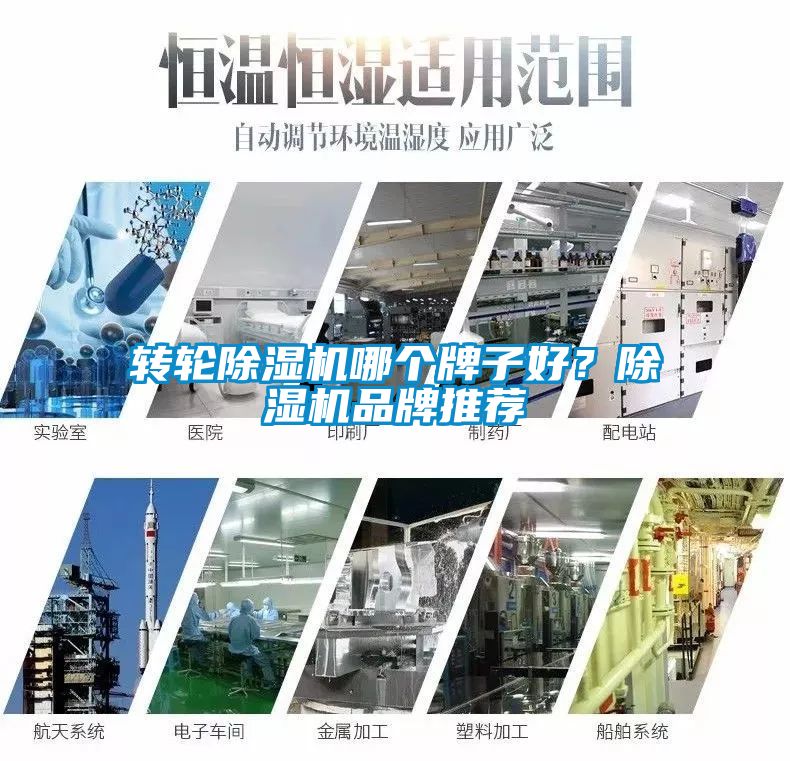 轉(zhuǎn)輪除濕機哪個牌子好？除濕機品牌推薦