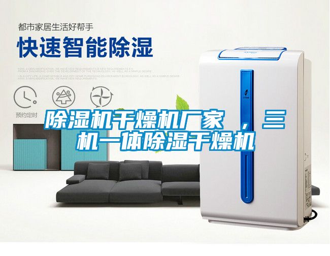 除濕機干燥機廠家 ，三機一體除濕干燥機