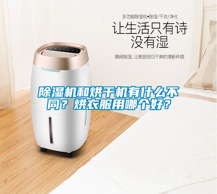 除濕機和烘干機有什么不同？烘衣服用哪個好？