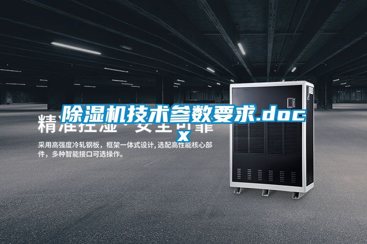 除濕機技術(shù)參數(shù)要求.docx