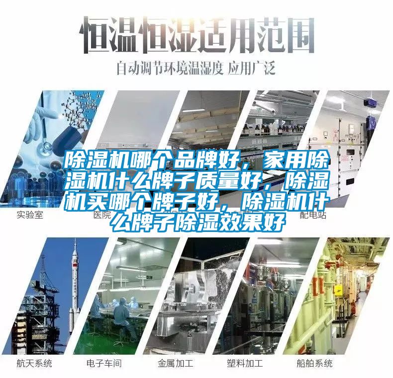 除濕機(jī)哪個品牌好，家用除濕機(jī)什么牌子質(zhì)量好，除濕機(jī)買哪個牌子好，除濕機(jī)什么牌子除濕效果好