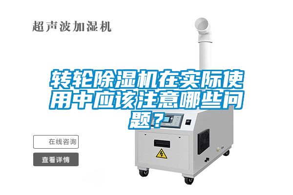轉輪除濕機在實際使用中應該注意哪些問題？