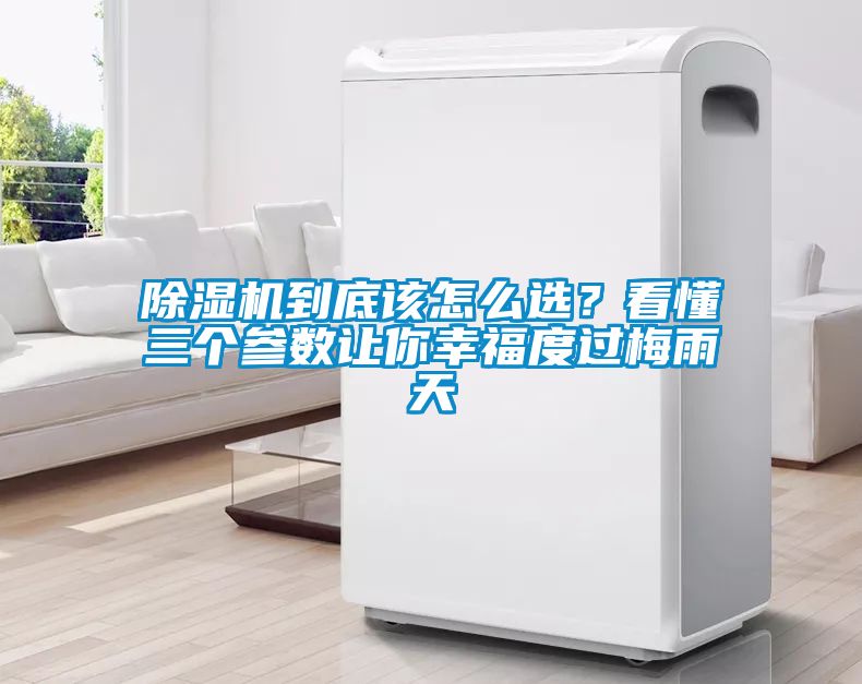 除濕機到底該怎么選？看懂三個參數(shù)讓你幸福度過梅雨天