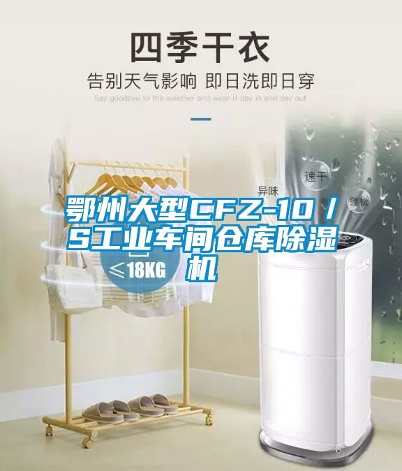 鄂州大型CFZ-10／S工業(yè)車間倉(cāng)庫(kù)除濕機(jī)