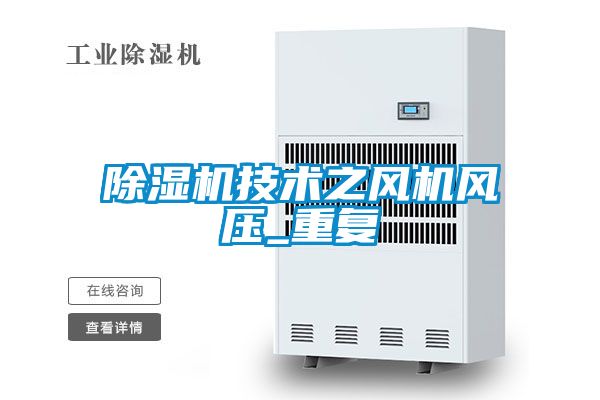除濕機技術(shù)之風(fēng)機風(fēng)壓_重復(fù)