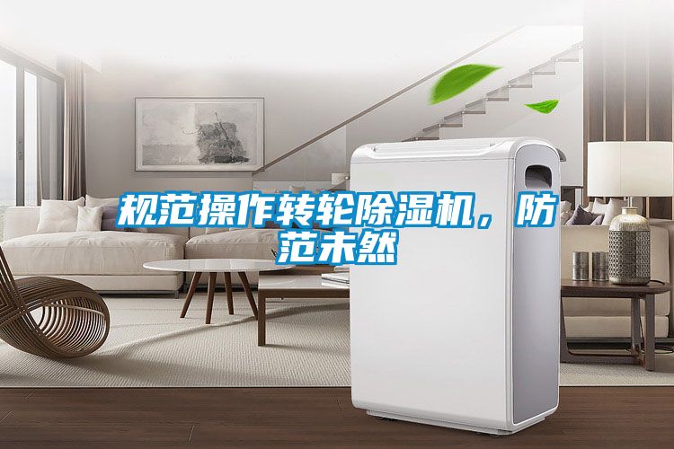 規(guī)范操作轉(zhuǎn)輪除濕機，防范未然