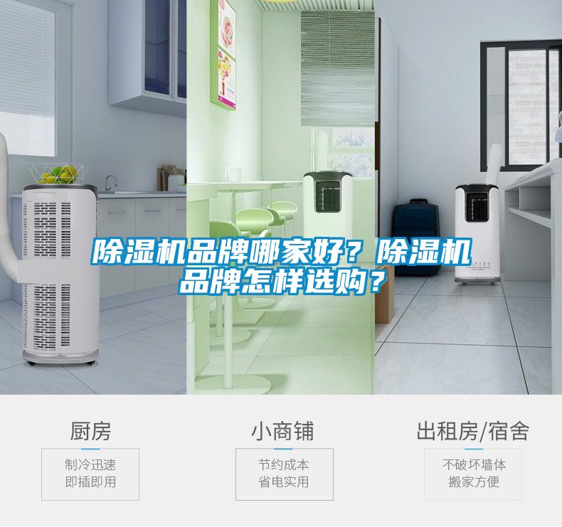 除濕機(jī)品牌哪家好？除濕機(jī)品牌怎樣選購(gòu)？