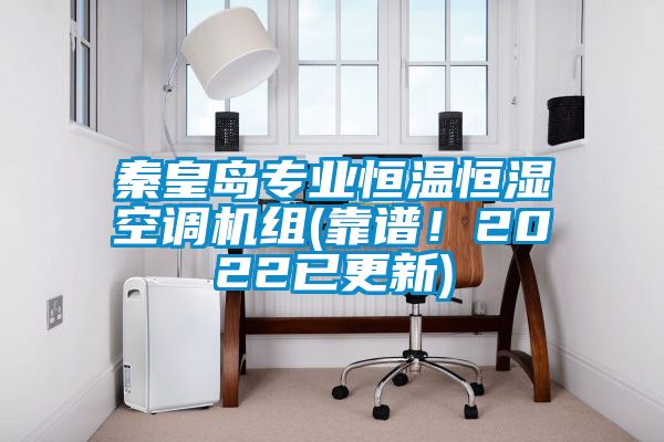 秦皇島專業恒溫恒濕空調機組(靠譜！2022已更新)