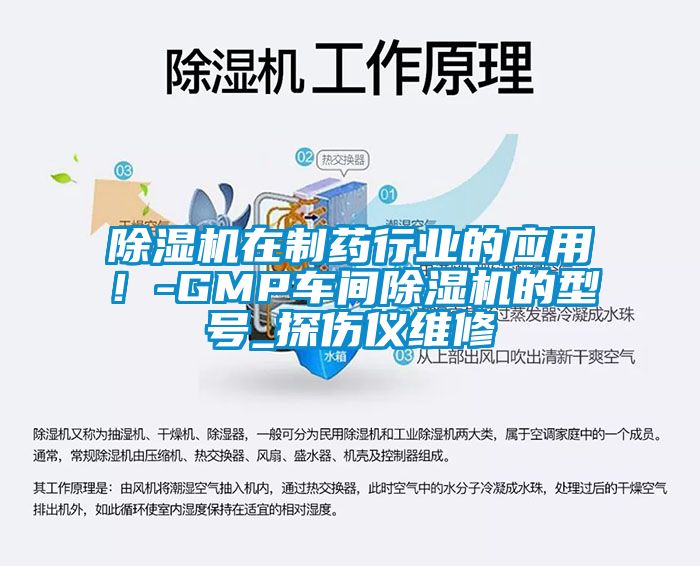 除濕機在制藥行業的應用！-GMP車間除濕機的型號_探傷儀維修