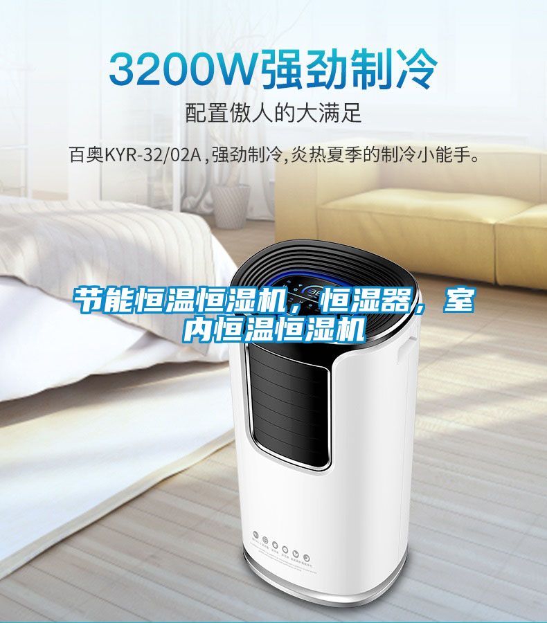 節(jié)能恒溫恒濕機，恒濕器，室內(nèi)恒溫恒濕機