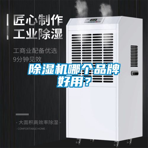 除濕機哪個品牌好用？