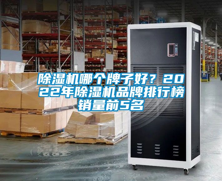 除濕機哪個牌子好？2022年除濕機品牌排行榜銷量前5名