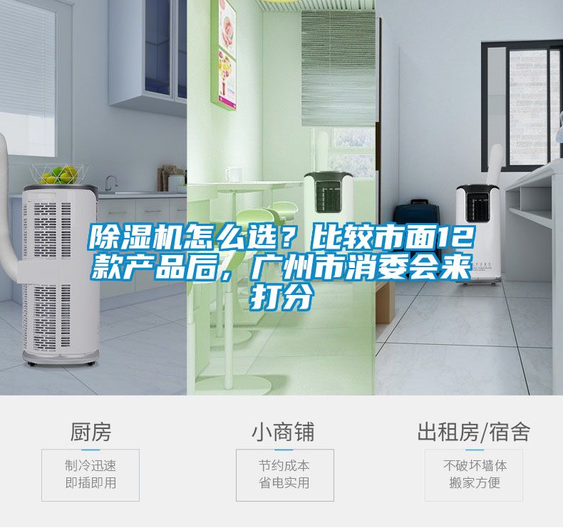 除濕機怎么選？比較市面12款產(chǎn)品后，廣州市消委會來打分
