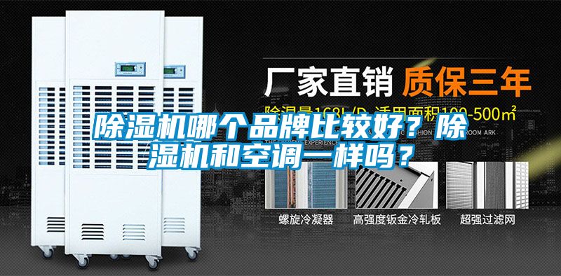 除濕機(jī)哪個品牌比較好？除濕機(jī)和空調(diào)一樣嗎？
