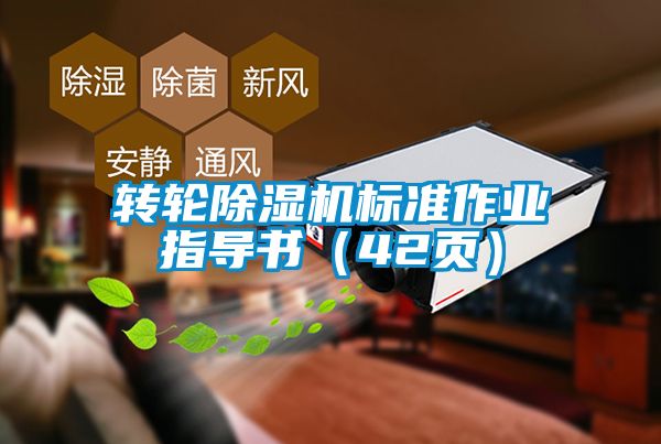轉(zhuǎn)輪除濕機標(biāo)準(zhǔn)作業(yè)指導(dǎo)書（42頁）