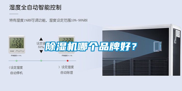除濕機(jī)哪個品牌好？