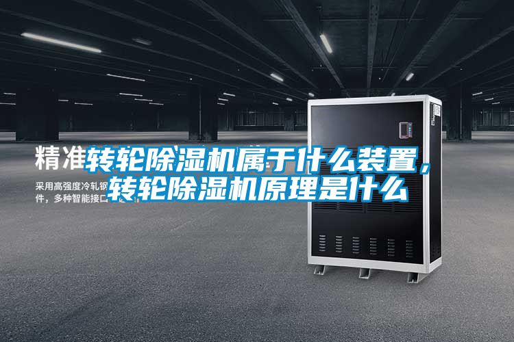 轉(zhuǎn)輪除濕機(jī)屬于什么裝置，轉(zhuǎn)輪除濕機(jī)原理是什么