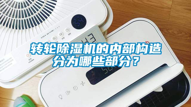 轉(zhuǎn)輪除濕機(jī)的內(nèi)部構(gòu)造分為哪些部分？