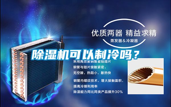 除濕機可以制冷嗎？