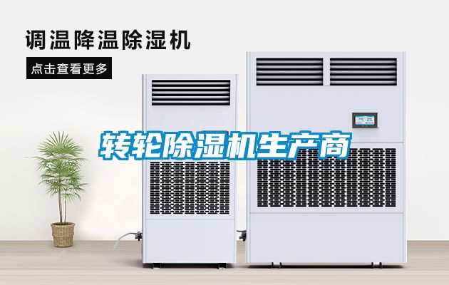 轉(zhuǎn)輪除濕機生產(chǎn)商