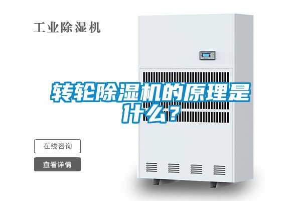 轉輪除濕機的原理是什么？