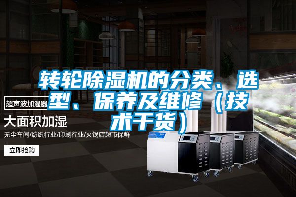 轉(zhuǎn)輪除濕機(jī)的分類、選型、保養(yǎng)及維修（技術(shù)干貨）