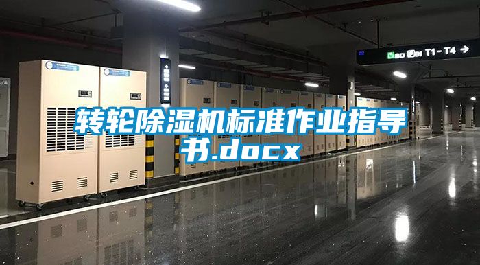 轉(zhuǎn)輪除濕機標(biāo)準(zhǔn)作業(yè)指導(dǎo)書.docx
