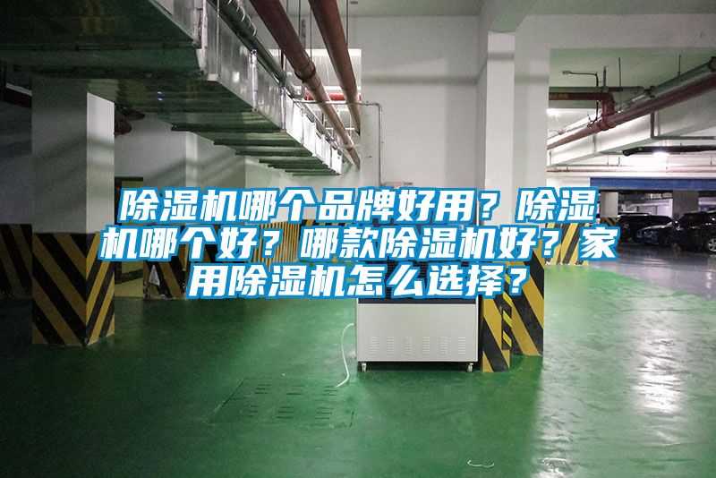 除濕機哪個品牌好用？除濕機哪個好？哪款除濕機好？家用除濕機怎么選擇？