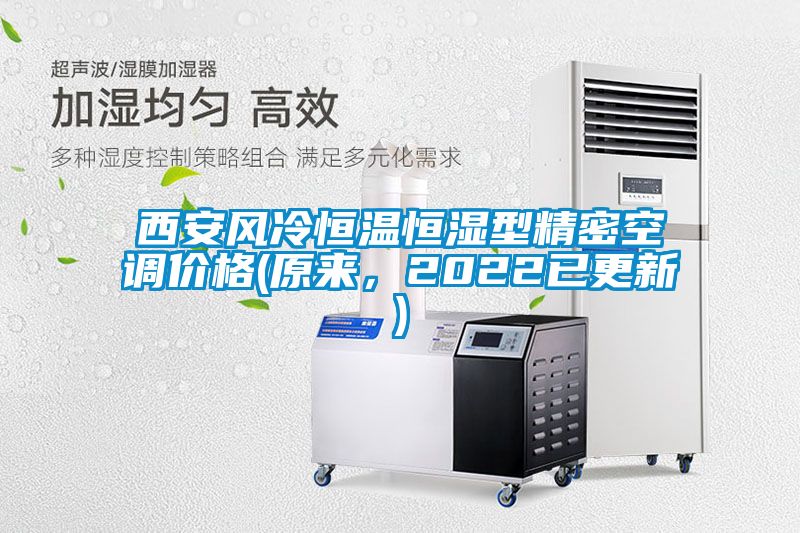 西安風(fēng)冷恒溫恒濕型精密空調(diào)價(jià)格(原來，2022已更新)