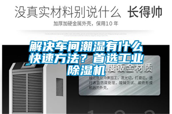 解決車間潮濕有什么快速方法？首選工業(yè)除濕機