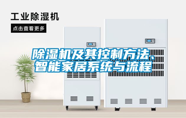 除濕機(jī)及其控制方法、智能家居系統(tǒng)與流程