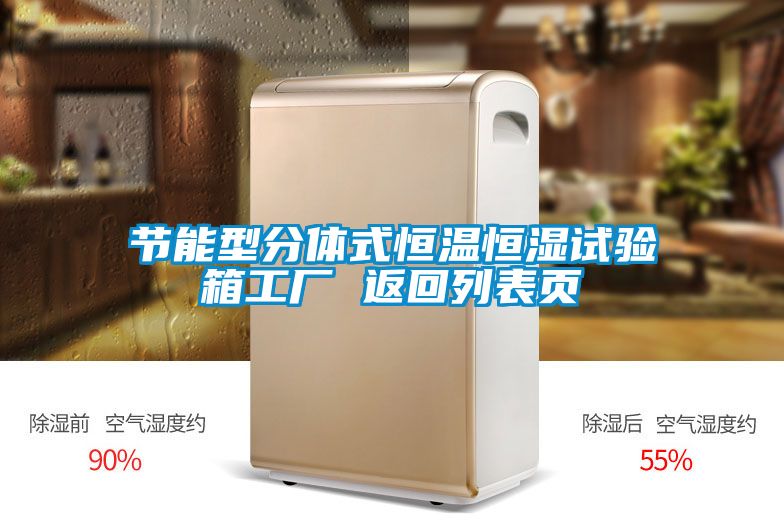 節(jié)能型分體式恒溫恒濕試驗箱工廠 返回列表頁