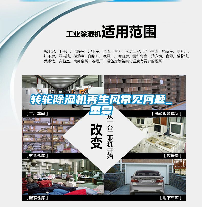 轉(zhuǎn)輪除濕機(jī)再生風(fēng)常見問(wèn)題_重復(fù)