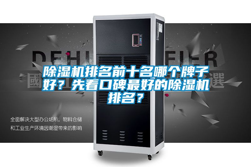 除濕機排名前十名哪個牌子好？先看口碑最好的除濕機排名？