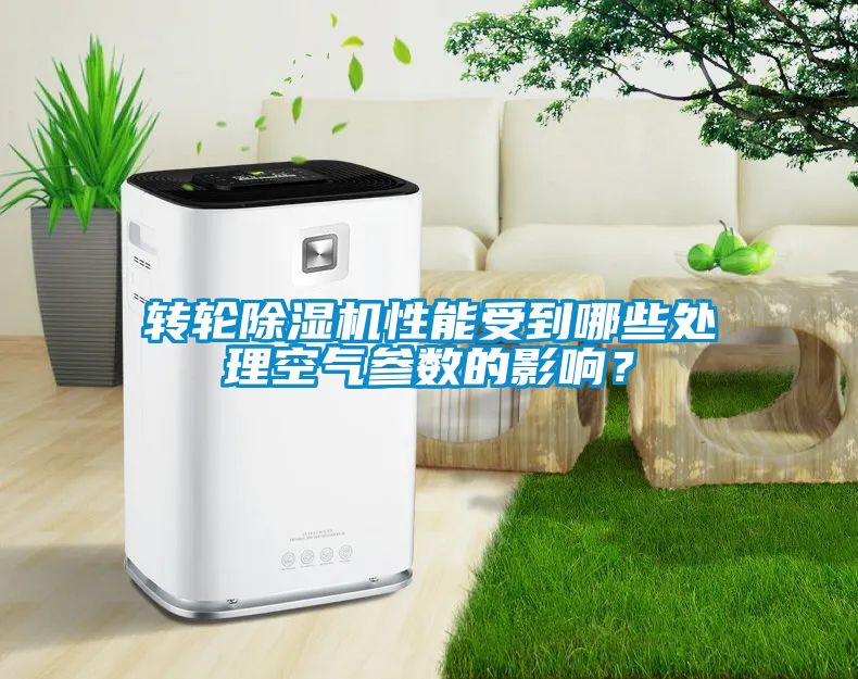 轉輪除濕機性能受到哪些處理空氣參數的影響？