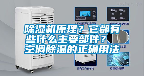 除濕機(jī)原理？它都有些什么主要部件？ 空調(diào)除濕的正確用法